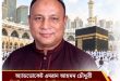 পবিত্র ওমরাহ পালনে সৌদি আরব যাচ্ছেন -অ্যাডভোকেট এমরান আহমদ চৌধুরী