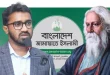 ‘বাংলাদেশ না চাওয়া জামায়াত প্রতিবাদ করছে রবীন্দ্রনাথ ঢাকা বিশ্ববিদ্যালয় চান নি’