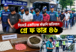 সিলেটে একদিনের সাঁড়াশি অভিযানে গ্রে ফ তা র ৪৬