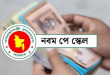 এবার এমপিওভুক্ত শিক্ষকদের জন্য বড় দুঃসংবাদ