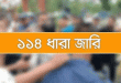 সিলেটে একই স্থানে দুই পক্ষের সমাবেশের ডাক, ১৪৪ ধারা জারি