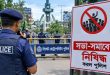 সিলেট নগরীর যে স্থানে সভা-সমাবেশ নিষিদ্ধ করল পুলিশ