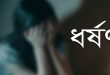 গোলাপগঞ্জের বিয়ের প্রলোভনে ধ/র্ষ/ণ, জাহিদুলের বিরুদ্ধে মা ম লা